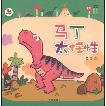 小恐龙完美成长系列：马丁太任性 [3~6岁]