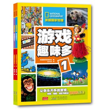 美国国家地理：游戏趣味多（套装1～2册）