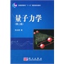 量子力学（第二版）