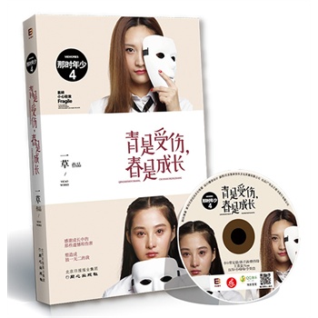那时年少4：青是受伤，春是成长