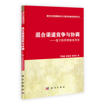 混合渠道竞争与协调——基于软件即服务背景