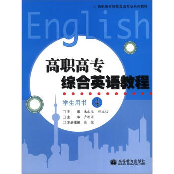 高职高专院校英语专业系列教材：高职高专综合英语教程·学生用书（4）（附光盘1张）