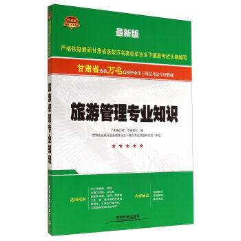 万名考试 甘肃省选拨万名高校毕业生下基层考试专用教材 旅游管理专业知识(铁道版,最新版)