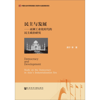 民主与发展——亚洲工业化时代的民主政治研究