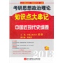 祁非2013考研思想政治理论知识点大串记(中国近现代史纲要)(2012年9月印刷)