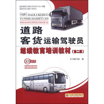 道路客货运输驾驶员继续教育培训教材（第二版）