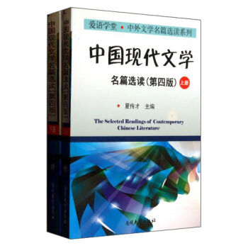 爱语学堂中外文学名篇选读系列：中国现代文学名篇选读（套装上下册）（第4版）