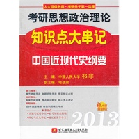 祁非2013考研思想政治理论知识点大串记(中国近现代史纲要)(2012年9月印刷)