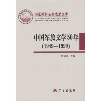 中国军旅文学50年<1949-1999>(精)/国家社科基金成果文库