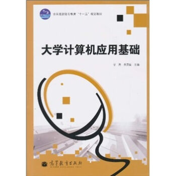 全国高职高专教育“十一五”规划教材：大学计算机应用基础