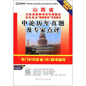 启政教育·山西省公务员录用考试专用教材：申论历年真题及专家点评（2013最新版）