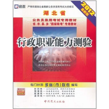 湖北省公务员录用考试专用教材省、市、县、乡“四级联考”专用教材：行政职业能力测验（2012最新版）