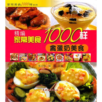 精编家常美食1000样：禽蛋奶美食