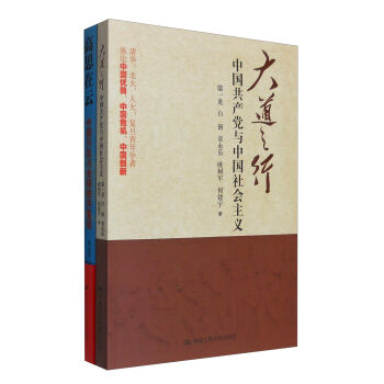 2015年中古好书 大道之行:中国共产党与中国社会主义+高思在云:中国兴起与全球秩序重组 套装2册
