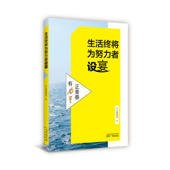 生活终将为努力者设宴