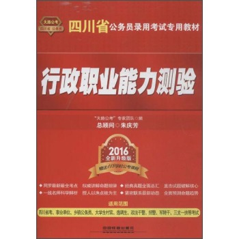 中国铁道出版社 四川省公务员录用考试专用教材 行政职业能力测验（2016四川）