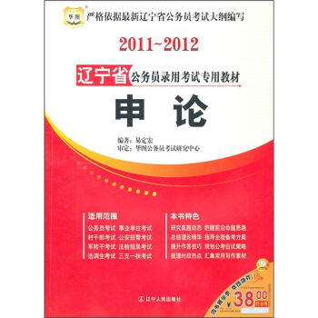 2010-2011辽宁省公务员录用考试专用教材：申论