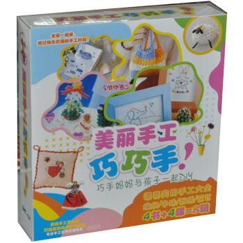 美丽手工巧巧手（4书+4碟）