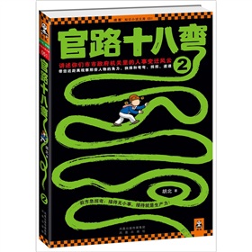 官路十八弯2