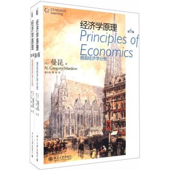 经济学原理：微观经济学分册+宏观经济学分册（第6版）（套装共2册）  [Principles of Economics]