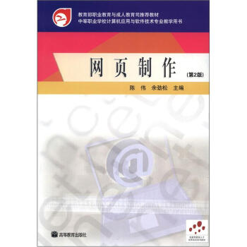 中等职业学校计算机应用与软件技术专业教学用书：网页制作（第2版）（附学习卡1张）