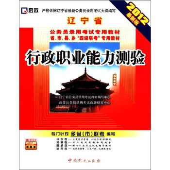 启政•辽宁省公务员录用考试专用教材：行政职业能力测验（2012最新版）