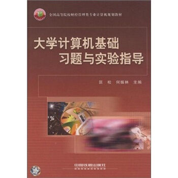 全国高等院校财经管理类专业计算机规划教材：大学计算机基础习题与实验指导