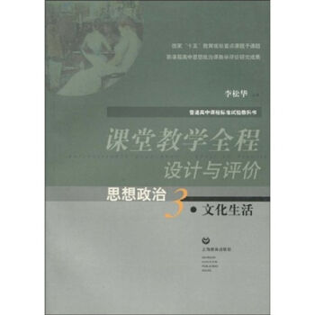 普通高中课程标准试验教科书·课堂教学全程设计与评价：思想政治3·文化生活