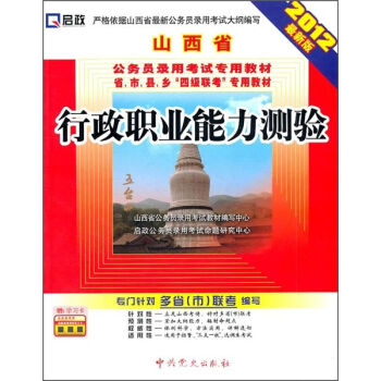 山西省公务员录用考试专用教材•省、市、县、乡“四级联考”专用教材：行政职业能力测验（2012最新版）