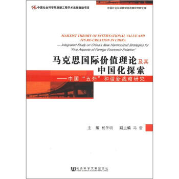 中国社会科学院财经战略研究院文库·马克思国际价值理论及其中国化探索：中国“五外”和谐新战略研究