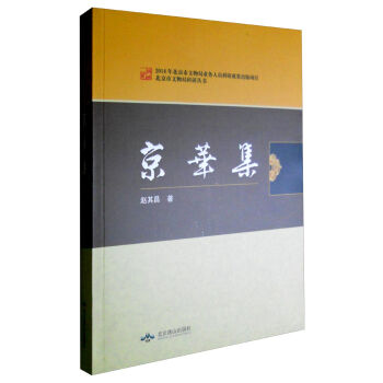 北京燕山出版社 北京市文物局科研丛书 京华集