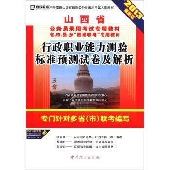 启政教育•山西省公务员录用考试专用教材：行政职业能力测验标卷预测试卷及解析（2013最新版）