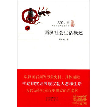 大家小书·两汉社会生活概述