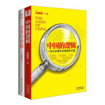 加藤嘉一作品集：中国的逻辑、日本的逻辑（套装共2册）