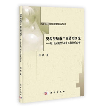 资源型城市产业转型研究·基于企业组织与城市互动演化的分析