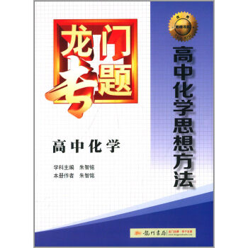 龙门书局 龙门专题 龙门专题(C-8)高中化学.高中化学思想方法