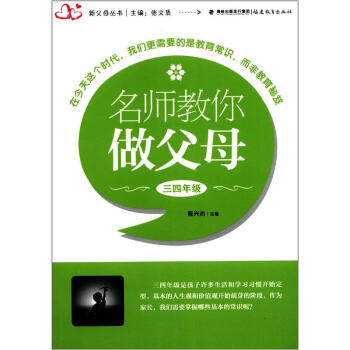 新父母丛书：名师教你做父母（3、4年级）