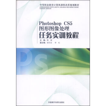 Photoshop CS5图形图像处理任务实训教程