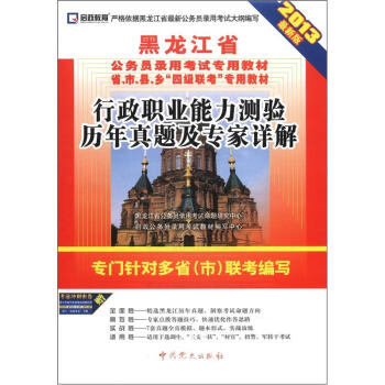 启政教育•黑龙江省公务员录用考试专用教材：行政职业能力测验历年真题及专家详解（2013最新版）