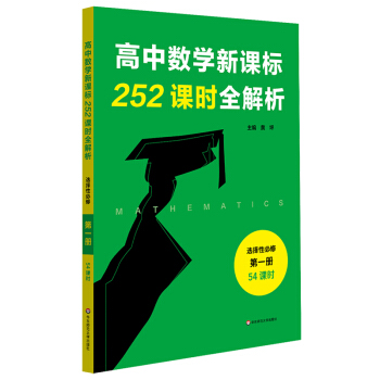 高中数学新课标252课时全解析（选择性必修第一册·54课时）