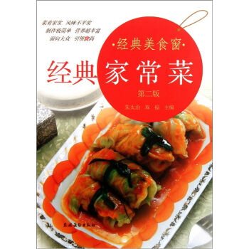 经典美食窗：经典家常菜（第2版）