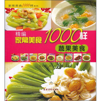 精编家常美食1000样：蔬果美食