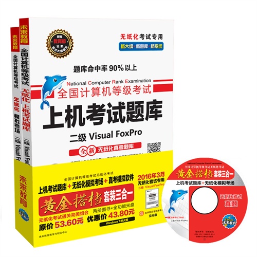 未来教育.全国计算机等级考试无纸化考试黄金搭档套装三合一二级Visual FoxPro(2016年3月无纸化考试专用）