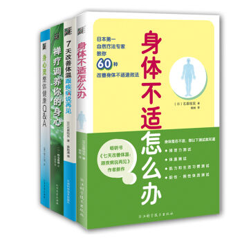 7天改善身心：7天改善体温（京东套装共4册）