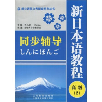 新日语能力考配套系列丛书·新日本语教程同步辅导：高级2