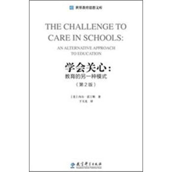 学会关心--教育的另一种模式(第2版)/世界教育思想文库