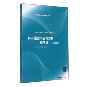 Java语言与面向对象程序设计（第2版）/清华大学计算机基础教育课程系列教材