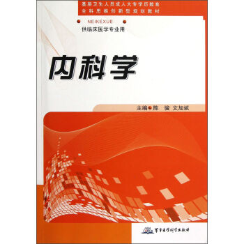 内科学（供临床医学专业用基层卫生人员成人大专学历教育全科思维创新型规划教材）