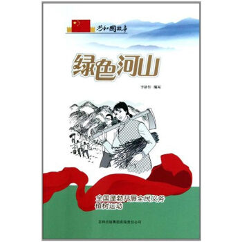 共和国故事•全国蓬勃开展全民义务植树运动：绿色河山