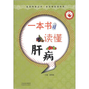 一本书读懂肝病/常见病防治系列/医药科普丛书